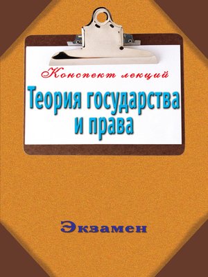 cover image of Теория государства и права